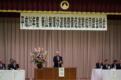 新山梨環状道路整備促進期成同盟会総会